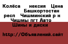 Колёса R14 нексия › Цена ­ 2 000 - Башкортостан респ., Чишминский р-н, Чишмы пгт Авто » Шины и диски   